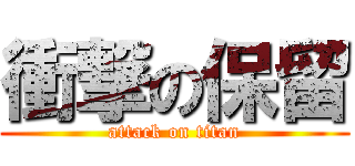 衝撃の保留 (attack on titan)