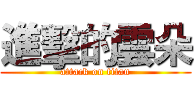 進擊的雲朵 (attack on titan)