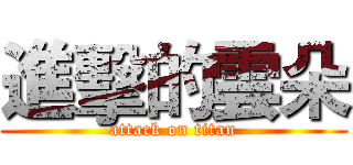 進擊的雲朵 (attack on titan)