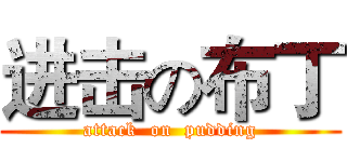 进击の布丁 (attack  on  pudding)