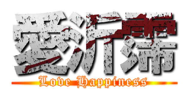 愛沂霈 (Love Happiness)