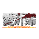 愛沂霈 (Love Happiness)