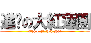 進擊の大紅蓮團 (attack on Pei Wei)
