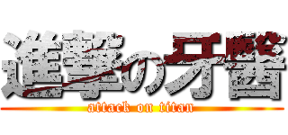 進撃の牙醫 (attack on titan)