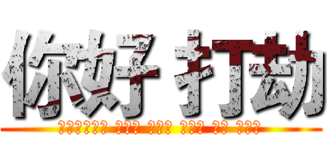 你好 打劫 (主演：李双成 李仁杰 魏灿涛 唐国议 苏斌 张淑然)