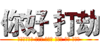 你好 打劫 (主演：李双成 李仁杰 魏灿涛 唐国议 苏斌 张淑然)