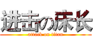 进击の床长 (attack on titan)