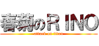 春菊のＲＩＮＯ (attack on titan)