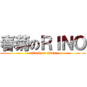 春菊のＲＩＮＯ (attack on titan)