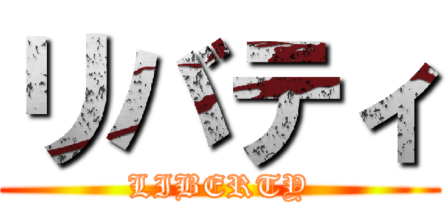 リバティ (LIBERTY)