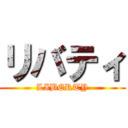 リバティ (LIBERTY)