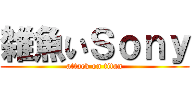 雑魚いＳｏｎｙ (attack on titan)