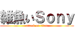 雑魚いＳｏｎｙ (attack on titan)