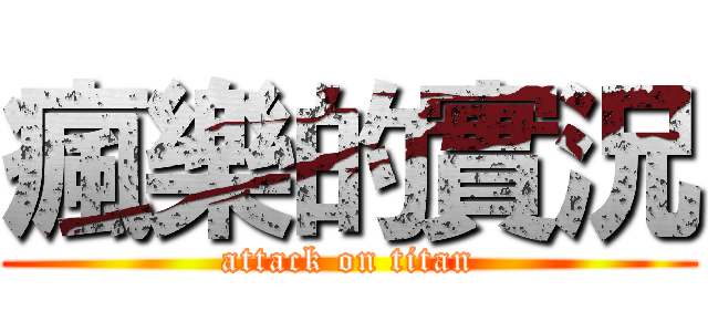 瘋樂的實況 (attack on titan)