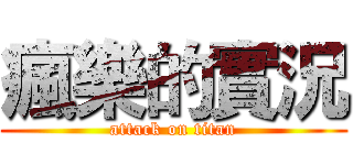 瘋樂的實況 (attack on titan)