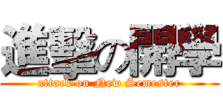 進擊の開學 (attack on New Semester)