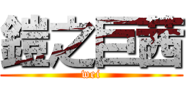 鎧之巨茜 (wei)