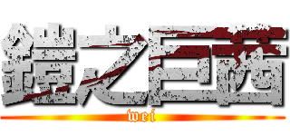 鎧之巨茜 (wei)