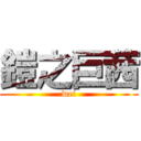 鎧之巨茜 (wei)