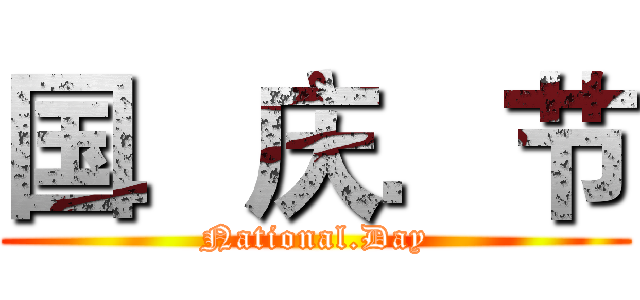 国．庆．节 (National.Day)