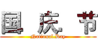 国．庆．节 (National.Day)