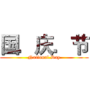 国．庆．节 (National.Day)