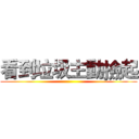 看到垃圾主動撿起 ()