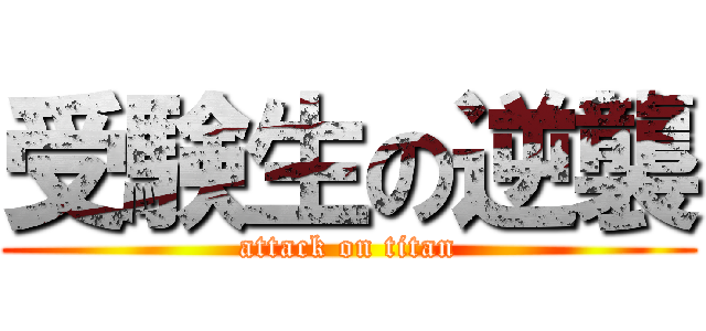 受験生の逆襲 (attack on titan)