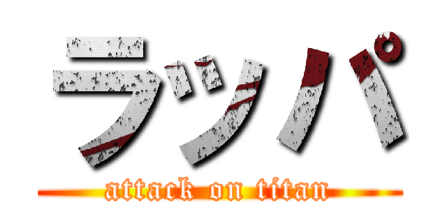 ラッパ (attack on titan)