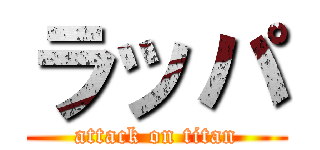 ラッパ (attack on titan)