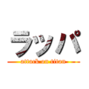 ラッパ (attack on titan)