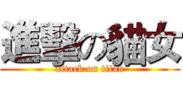 進擊の貓女 (attack on titan)