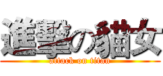 進擊の貓女 (attack on titan)