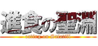 進食の聖淵 (eating on Salatill)