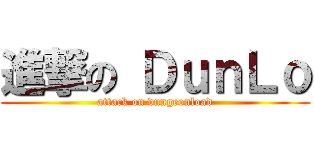 進撃の ＤｕｎＬｏ (attack on dungeonload)