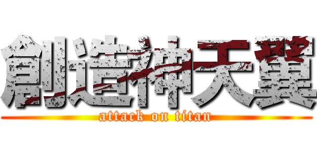 創造神天翼 (attack on titan)