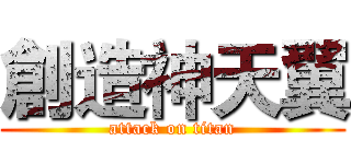 創造神天翼 (attack on titan)