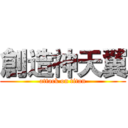 創造神天翼 (attack on titan)