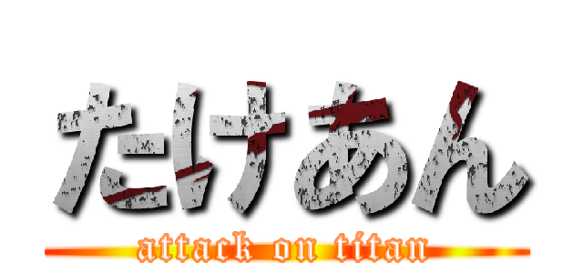 たけあん (attack on titan)