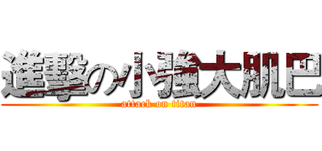 進擊の小強大肌巴 (attack on titan)
