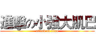 進擊の小強大肌巴 (attack on titan)