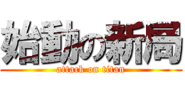 始動の新局 (attack on titan)