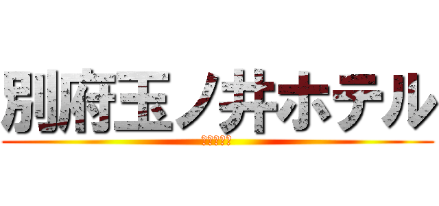 別府玉ノ井ホテル (数学の天才)