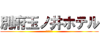 別府玉ノ井ホテル (数学の天才)