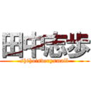 田中志歩 (shihoisverysmall)