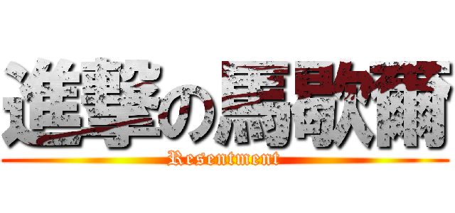 進撃の馬歇爾 (Resentment)