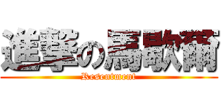 進撃の馬歇爾 (Resentment)