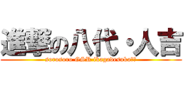 進撃の八代・人吉 (sorosoro GSR ikagadesuka??)