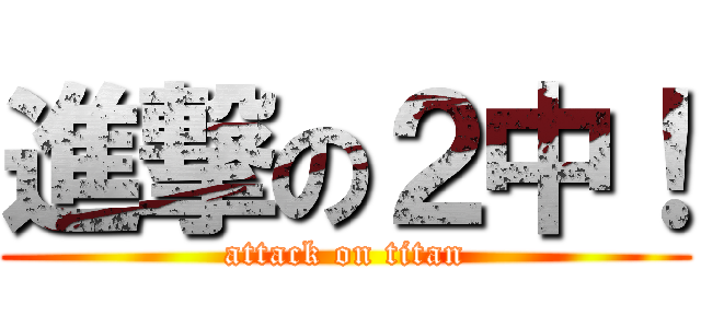 進撃の２中！ (attack on titan)