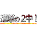 進撃の２中！ (attack on titan)